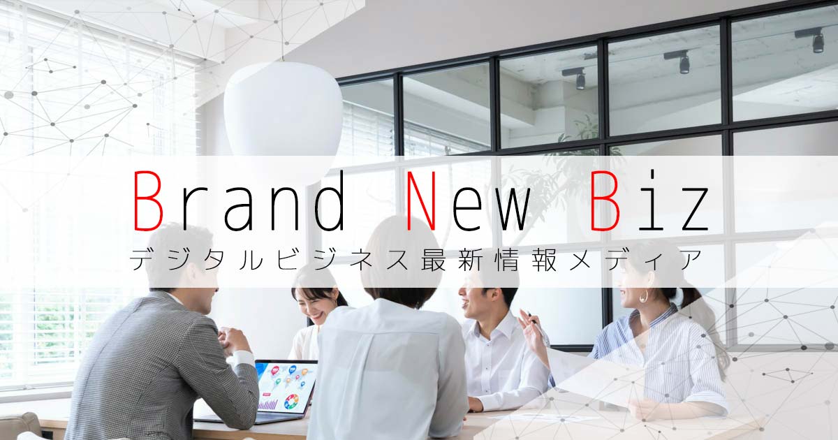 Brand New Biz | デジタルビジネス最新情報メディアの画像