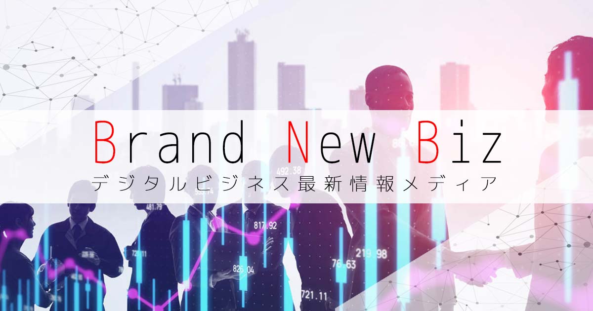 Brand New Biz | デジタルビジネス最新情報メディアの画像