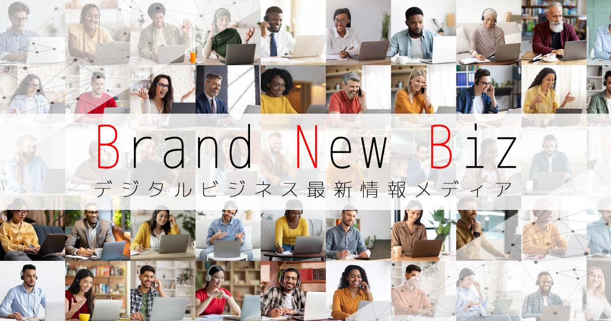 Brand New Biz | デジタルビジネス最新情報メディアの画像