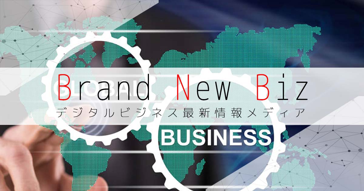 Brand New Biz | デジタルビジネス最新情報メディアの画像