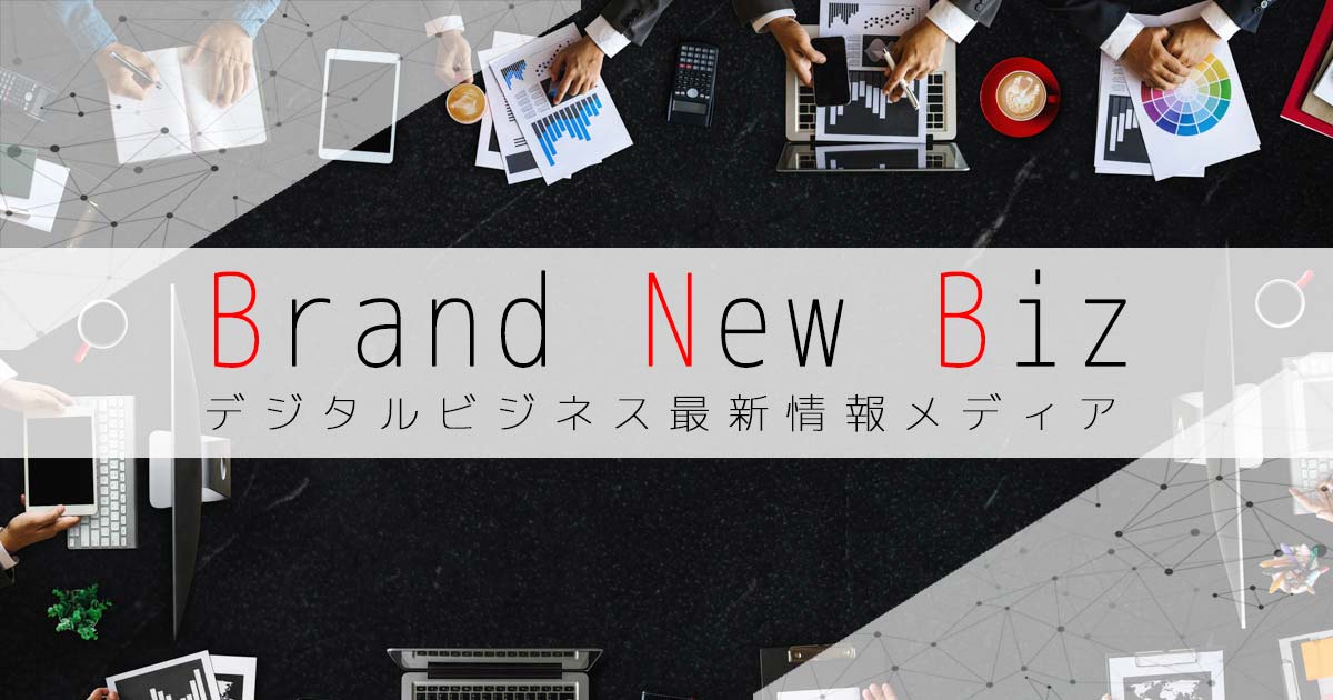 Brand New Biz | デジタルビジネス最新情報メディアの画像