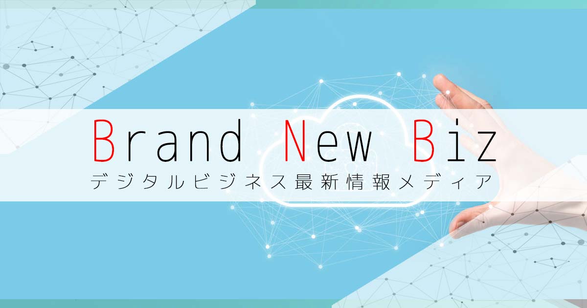 Brand New Biz | デジタルビジネス最新情報メディアの画像