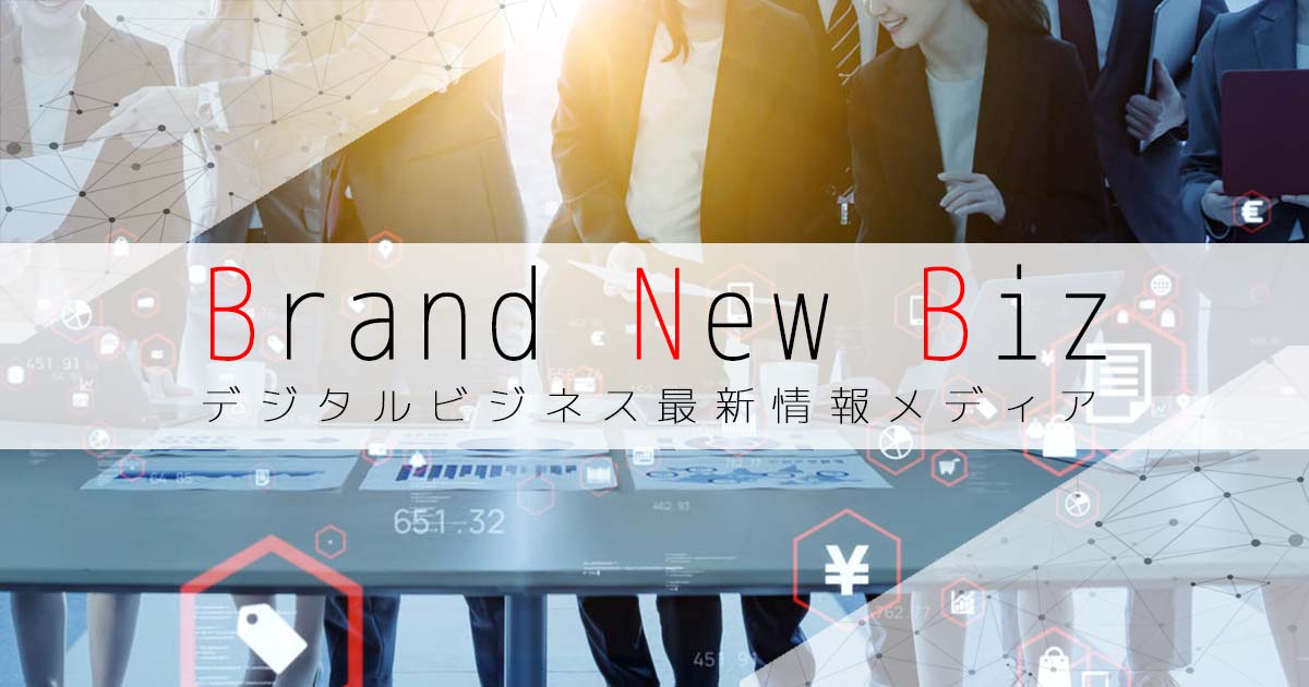 Brand New Biz | デジタルビジネス最新情報メディアの画像