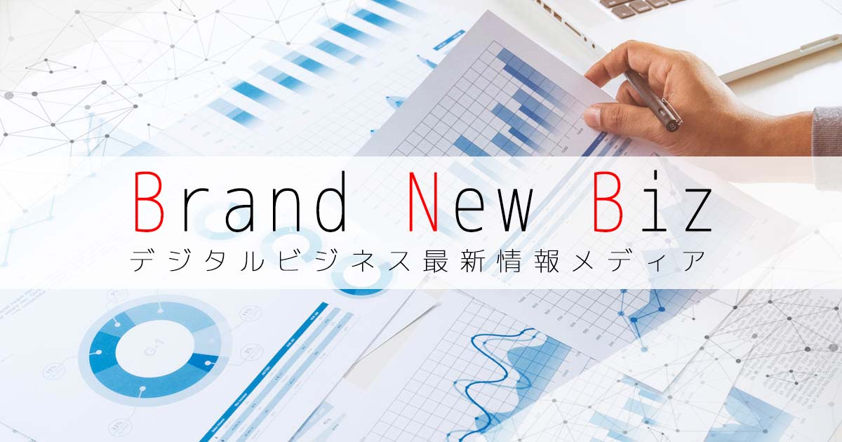 Brand New Biz | デジタルビジネス最新情報メディアの画像