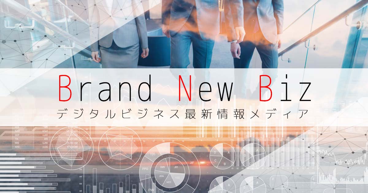 Brand New Biz | デジタルビジネス最新情報メディアの画像