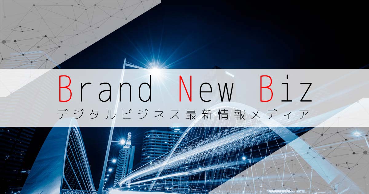 Brand New Biz | デジタルビジネス最新情報メディアの画像