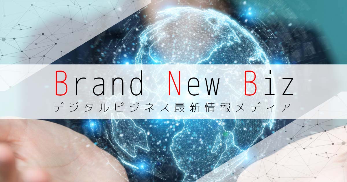 Brand New Biz | デジタルビジネス最新情報メディアの画像