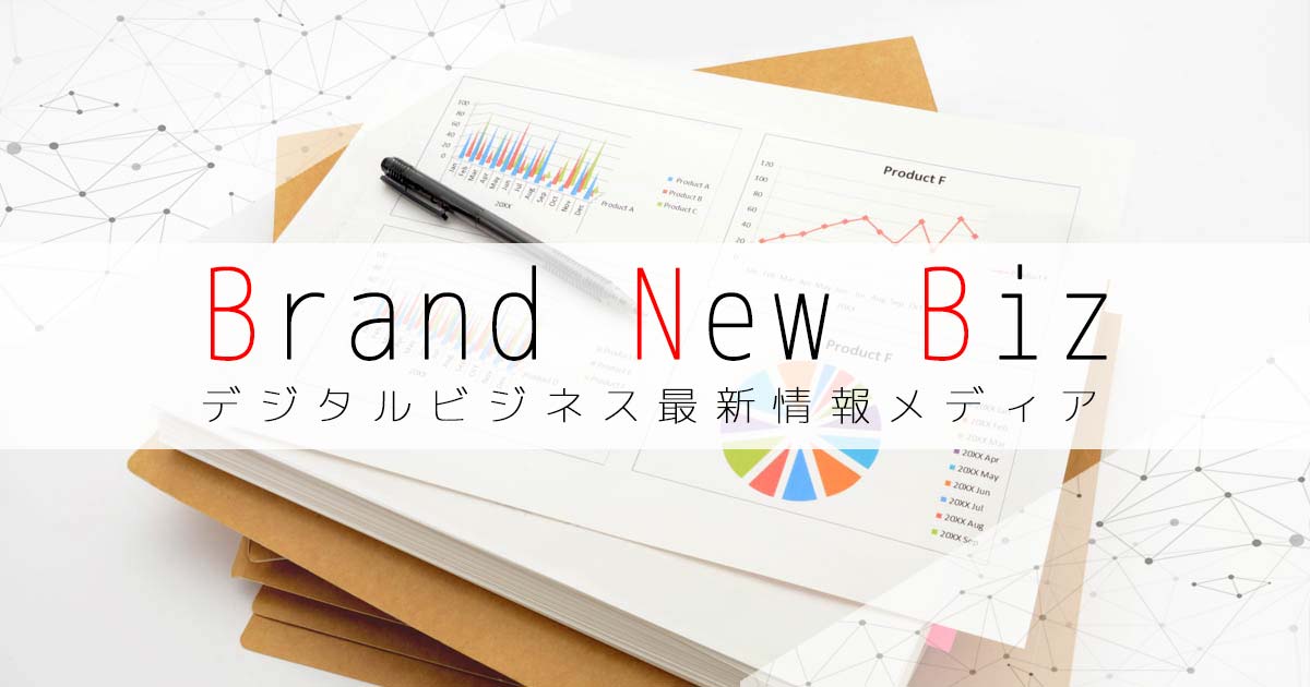 Brand New Biz | デジタルビジネス最新情報メディアの画像