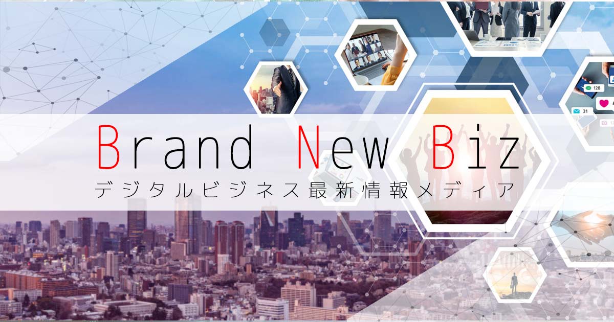 Brand New Biz | デジタルビジネス最新情報メディアの画像