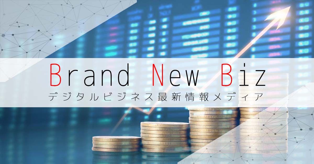 Brand New Biz | デジタルビジネス最新情報メディアの画像