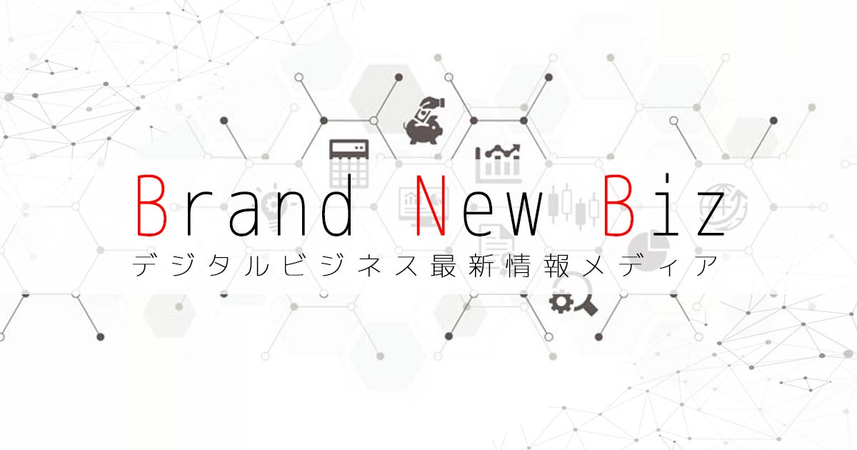 Brand New Biz | デジタルビジネス最新情報メディアの画像