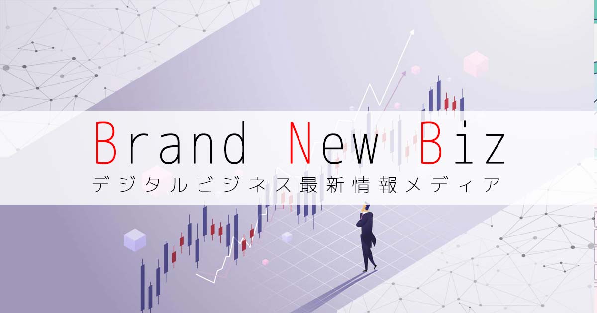 Brand New Biz | デジタルビジネス最新情報メディアの画像