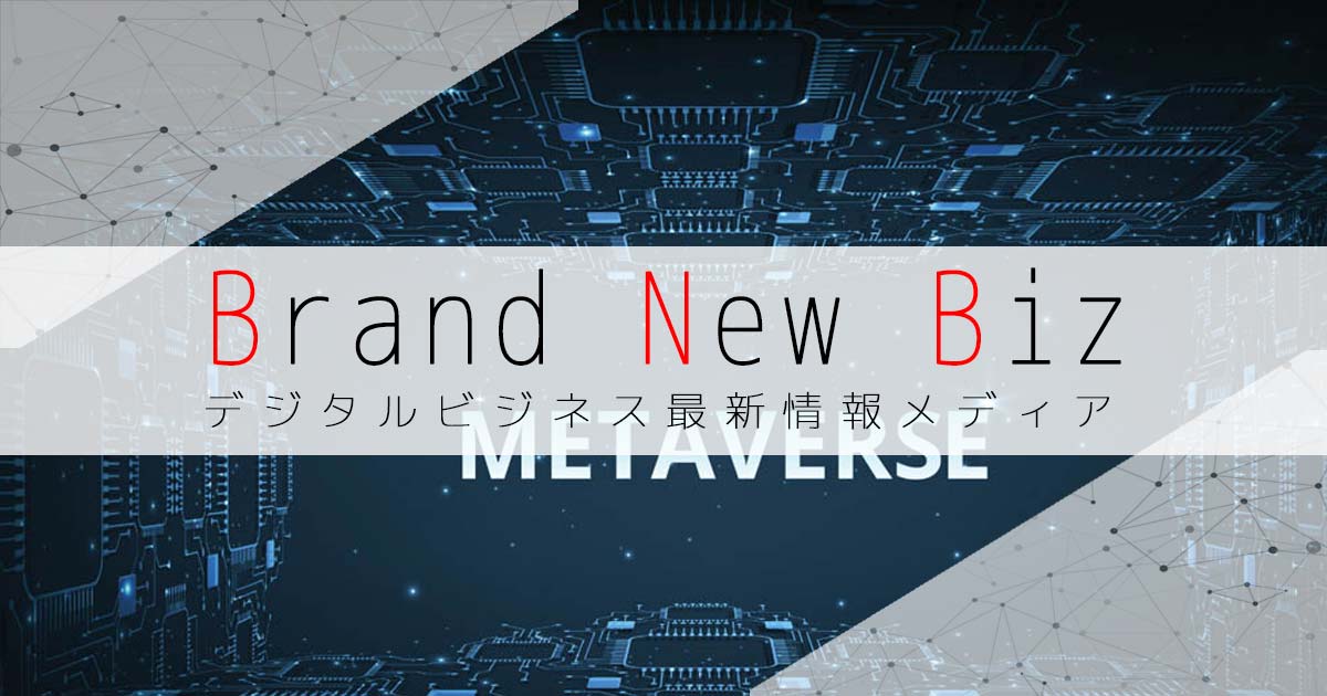 Brand New Biz | デジタルビジネス最新情報メディアの画像